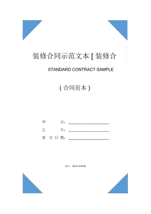 裝修合同書示范文本[裝修合同書]