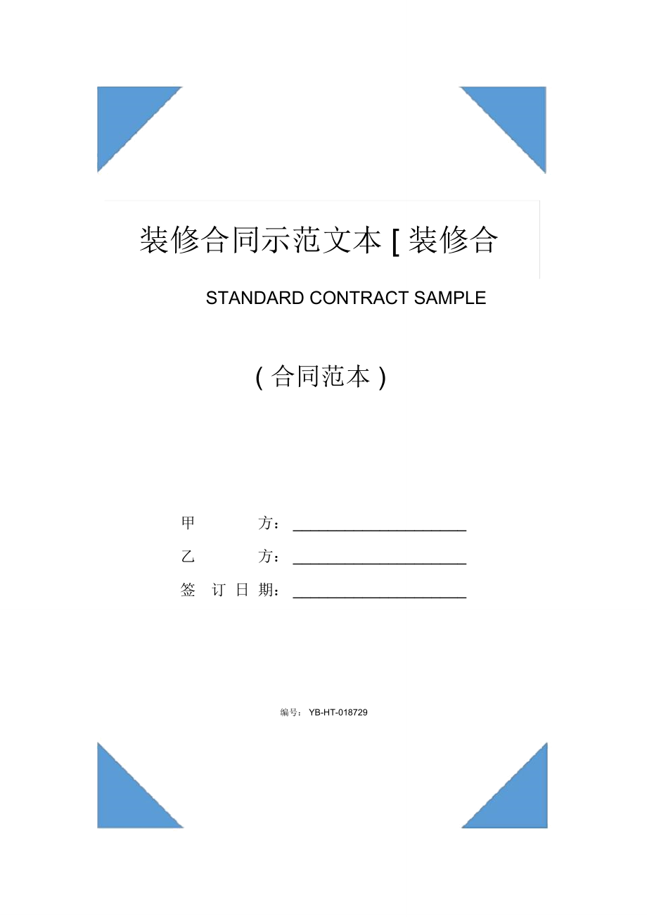 裝修合同書示范文本[裝修合同書]_第1頁