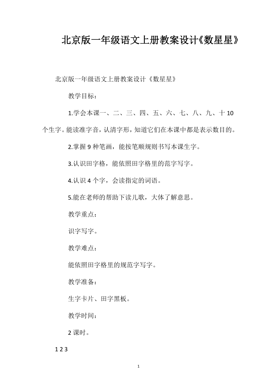 北京版一年级语文上册教案设计《数星星》_第1页