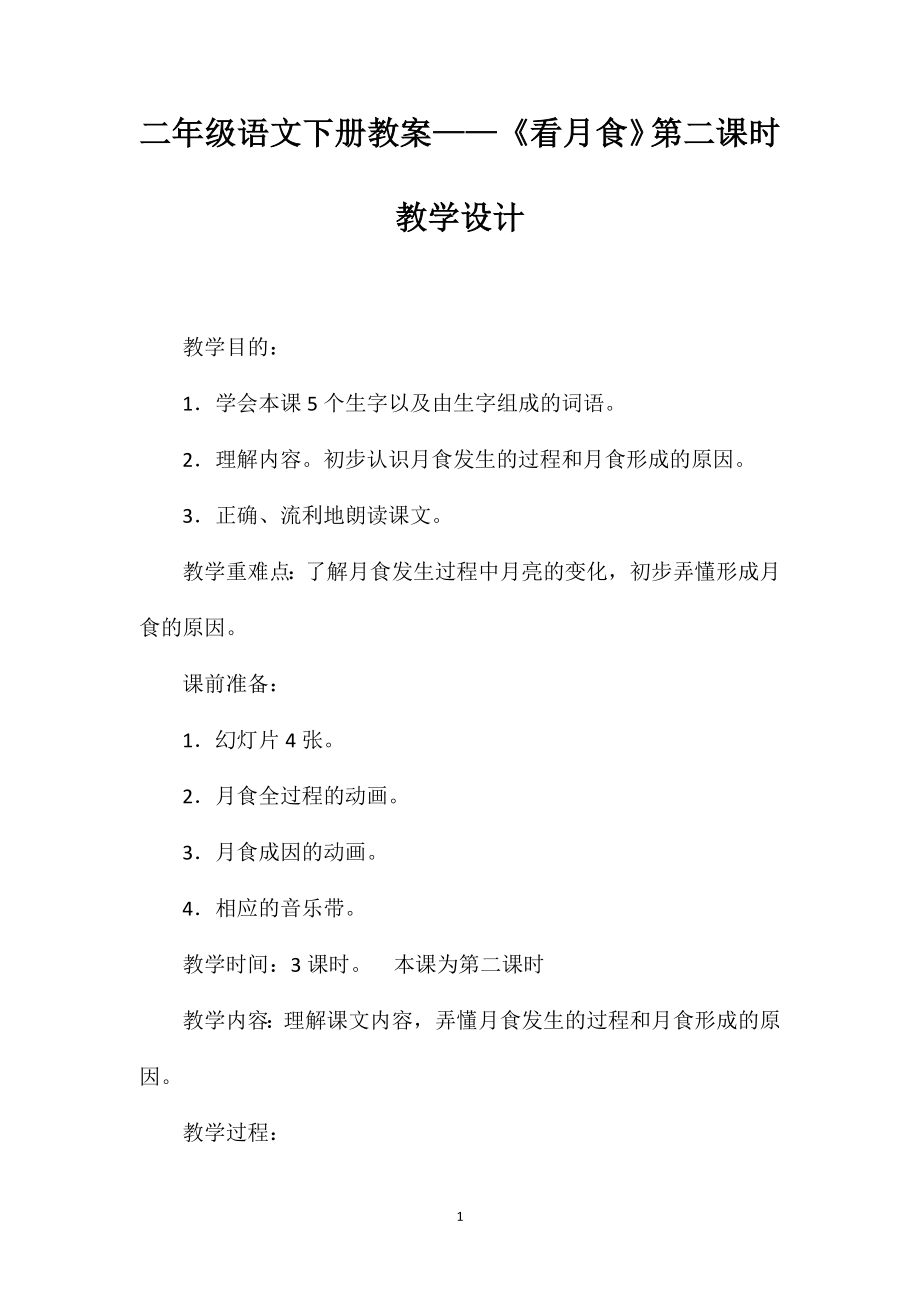 二年级语文下册教案——《看月食》第二课时教学设计_第1页