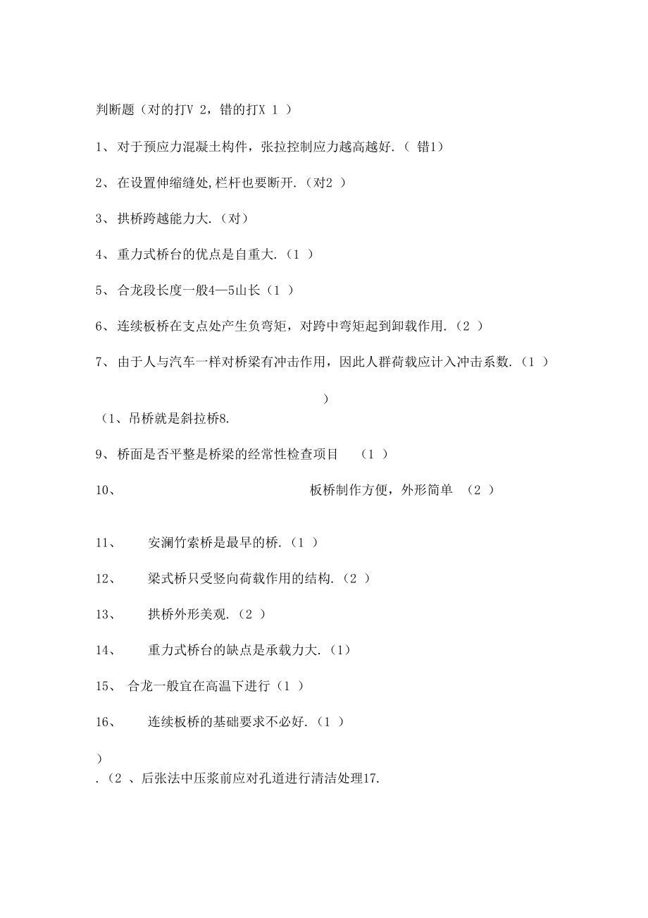 桥梁施工技术复习用判断题汇总说课材料_第1页