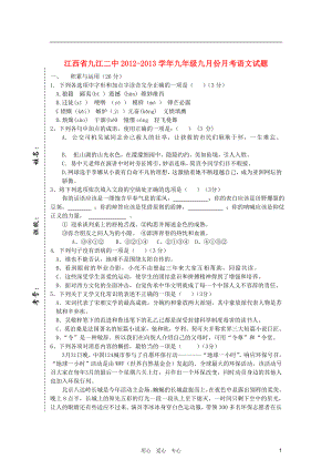 江西省九江二中2012-2013学年九年级语文九月份月考试题（无答案） 新人教版