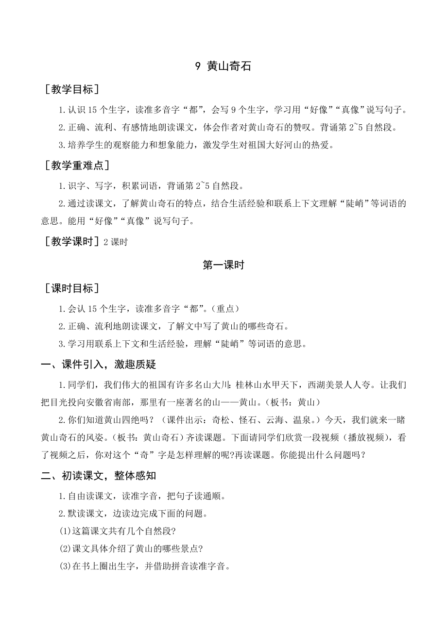 部編版二年級語文上冊 （教案+教學(xué)反思）黃山奇石_第1頁