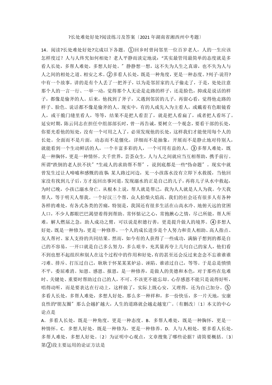 《长处难处好处》阅读练习及答案（2021年湖南省湘西州中考题）_第1页