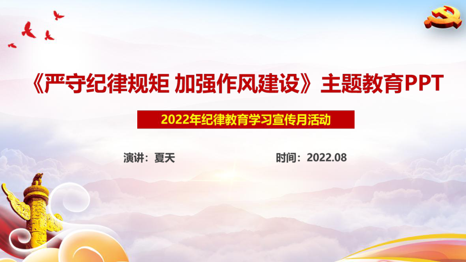 纪律教育学习宣传月《严守纪律规矩 加强作风建设专题》课件PPT_第1页