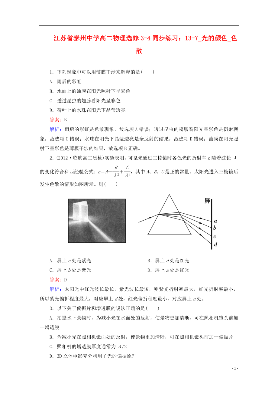 江蘇省泰州市高中物理 13-7 光的顏色 色散同步練習 新人教版選修3-4_第1頁