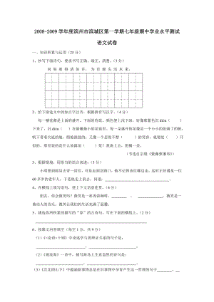 2008-2009学年度滨州市滨城区第一学期七年级期业水平测试--初中语文