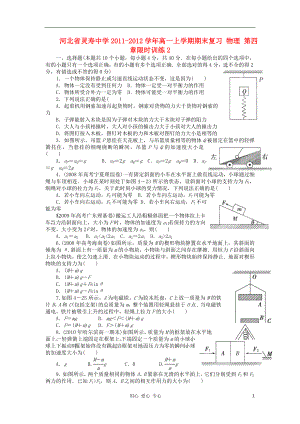 河北省靈壽中學2011-2012學年高一物理 上學期期末復習 第四章 限時訓練2