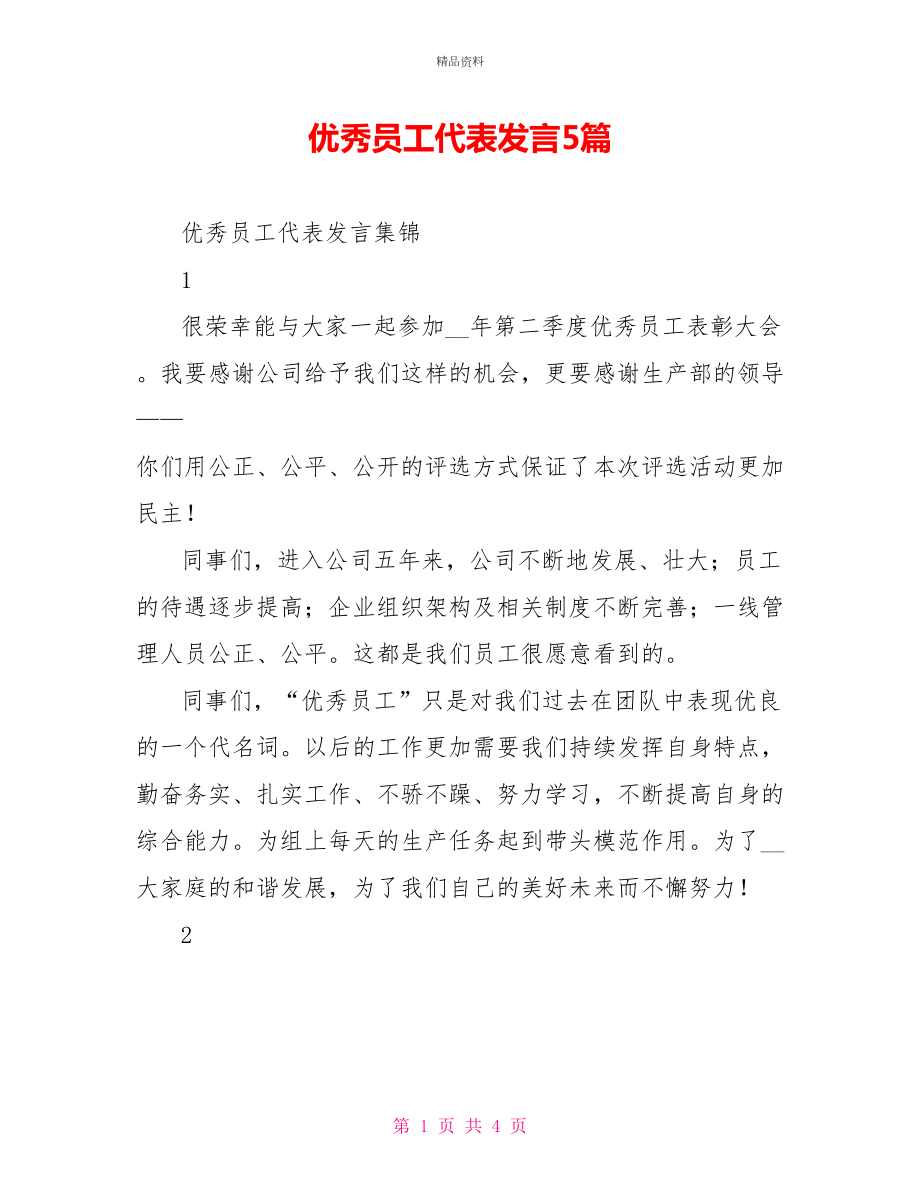 优秀员工代表发言5篇_第1页