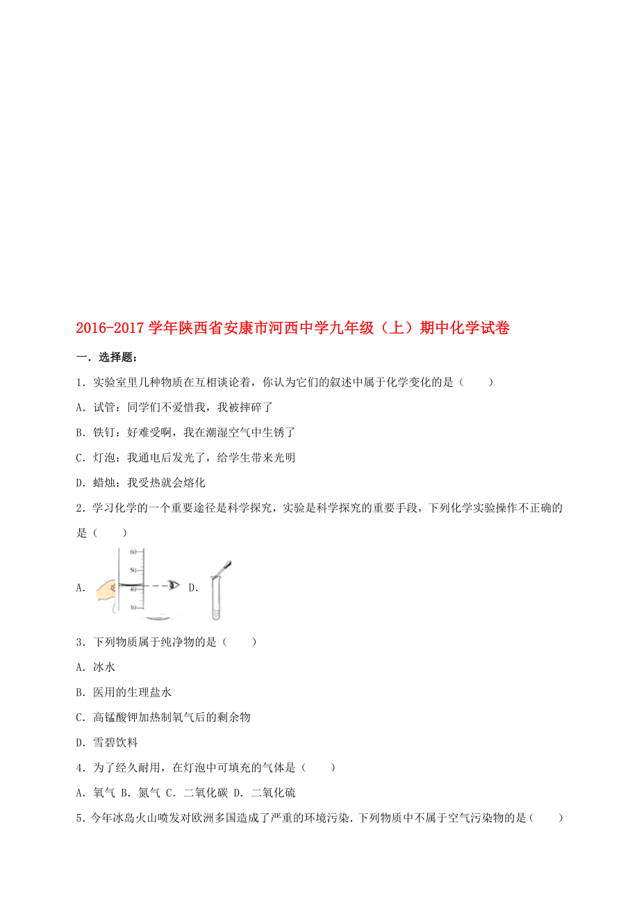 九年級化學上學期期中試卷含解析 新人教版44._第1頁