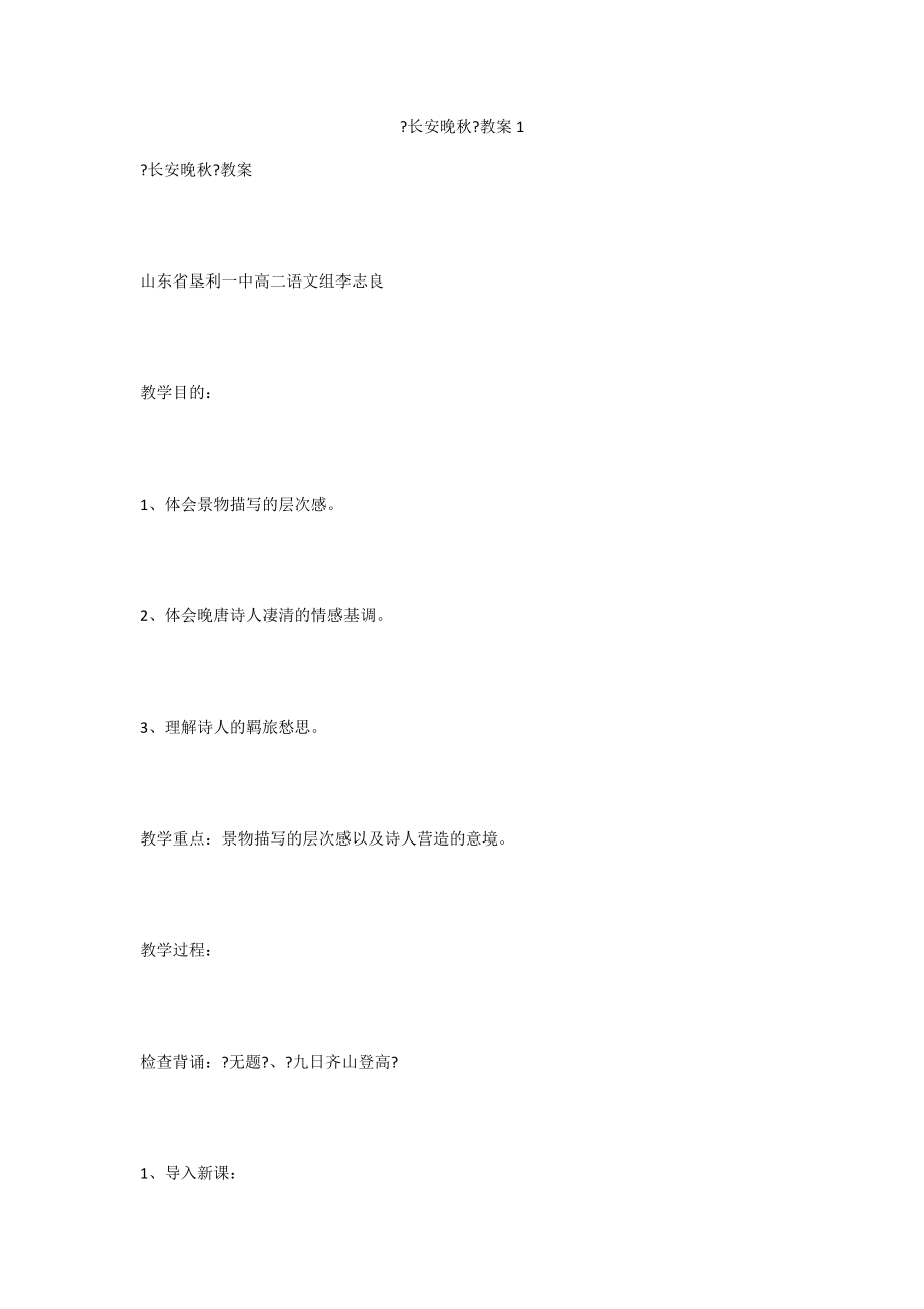 《長(zhǎng)安晚秋》教案1_第1頁(yè)