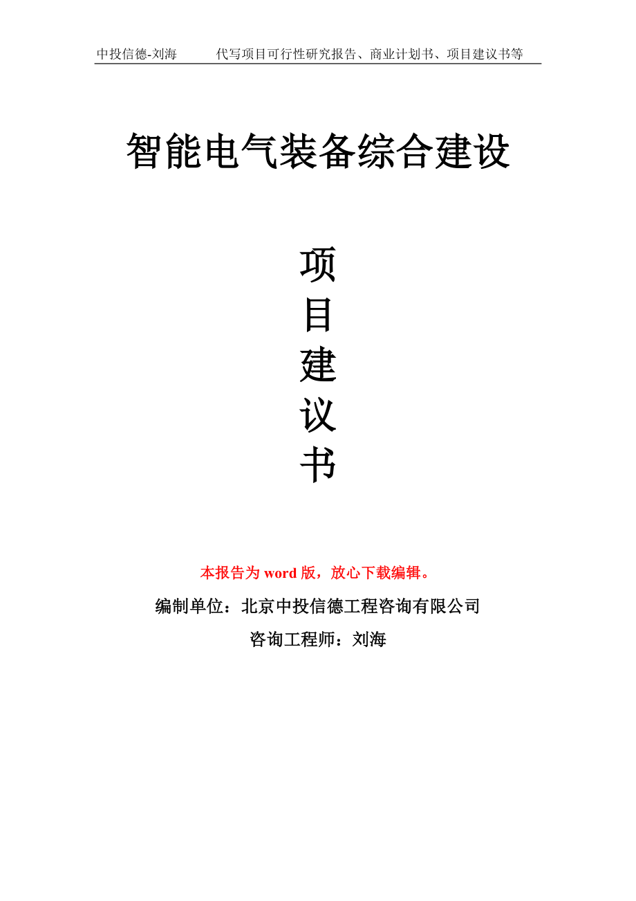 智能电气装备综合建设项目建议书写作模板_第1页