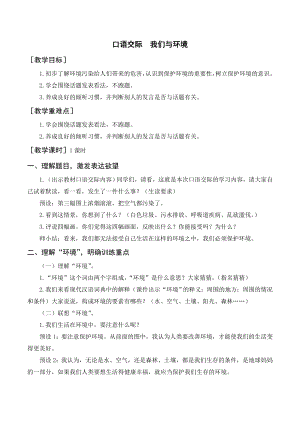 部編版四年級語文上冊 （教案+反思）口語交際我們與環(huán)境