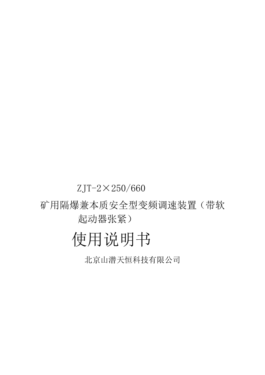 111ZJT250660变频驱动柜使用说明书带软起动器张紧1_第1页