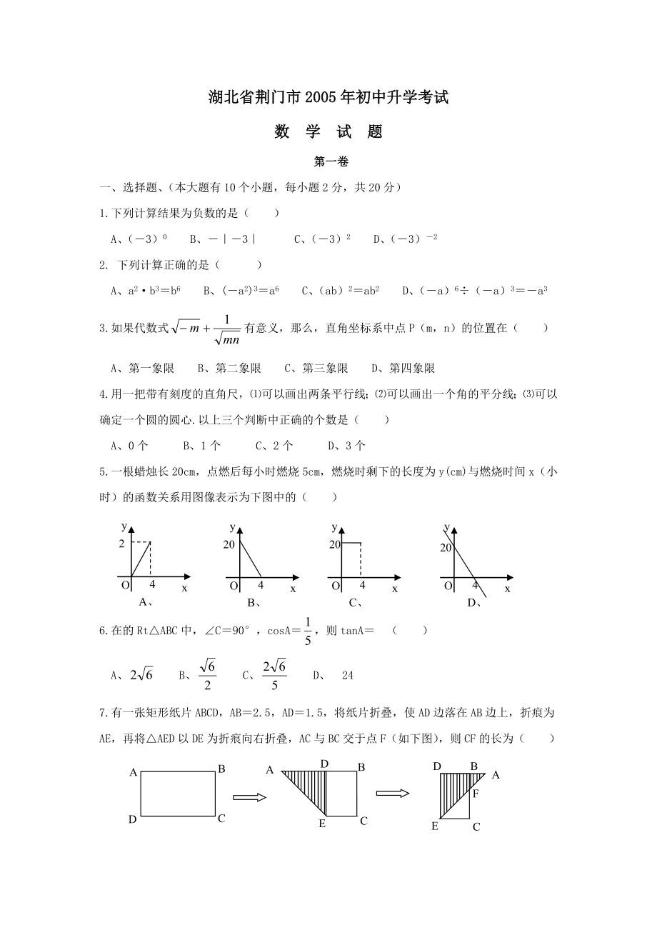 2005年湖北省荆门市初中升学考试--初中数学_第1页