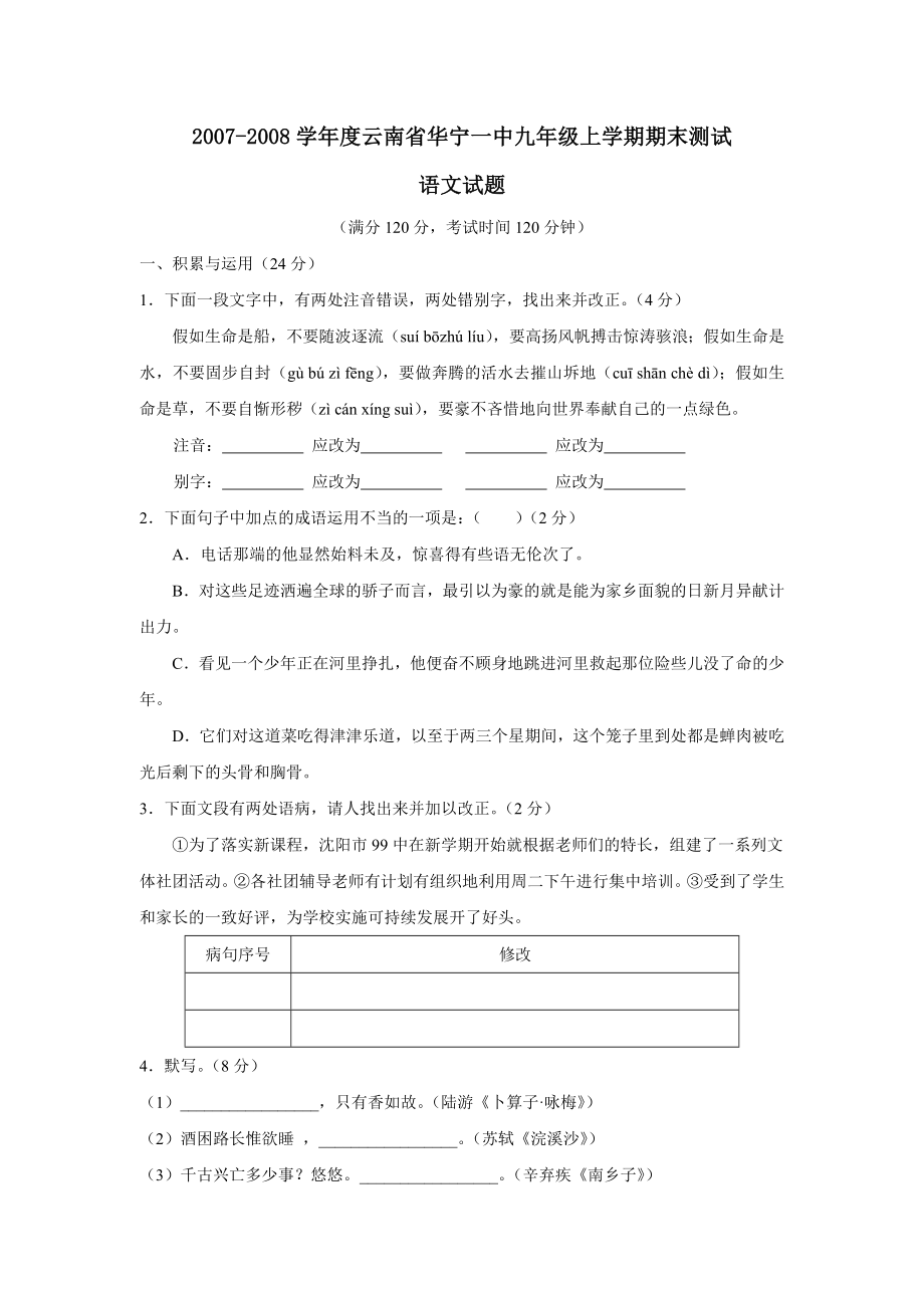 2007-2008学年度云南省华宁上学期九年级期末测试--初中语文_第1页