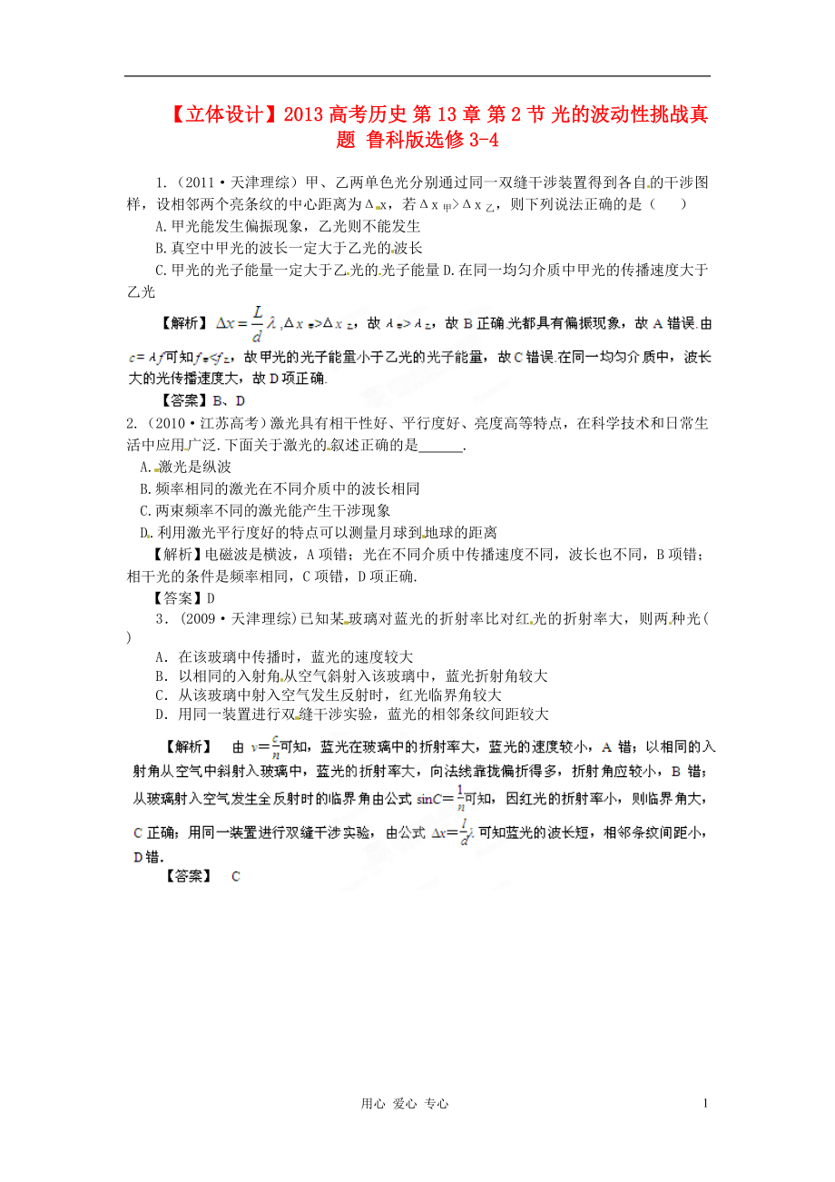 【立體設(shè)計】2013高考歷史 第13章 第2節(jié) 光的波動性挑戰(zhàn)真題 魯科版選修3-4_第1頁