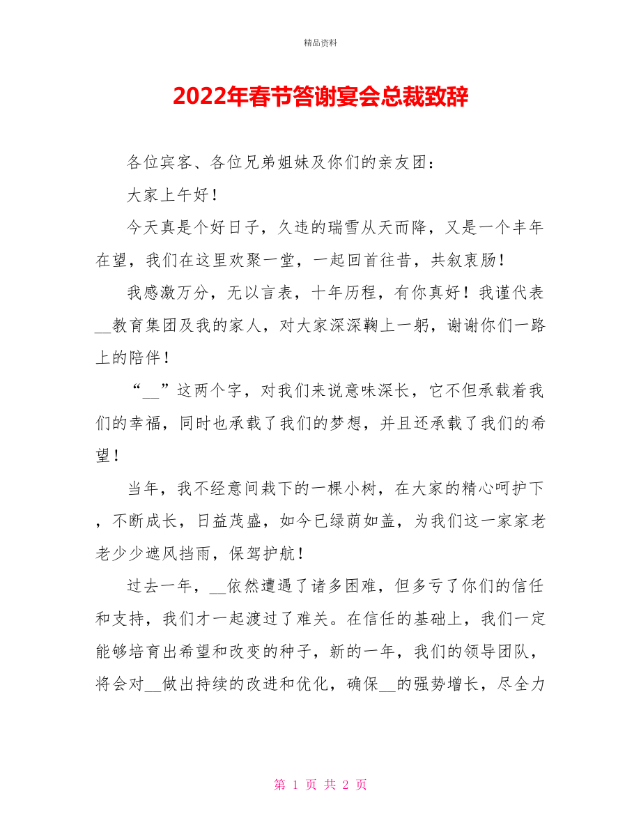 2022年春节答谢宴会总裁致辞_第1页