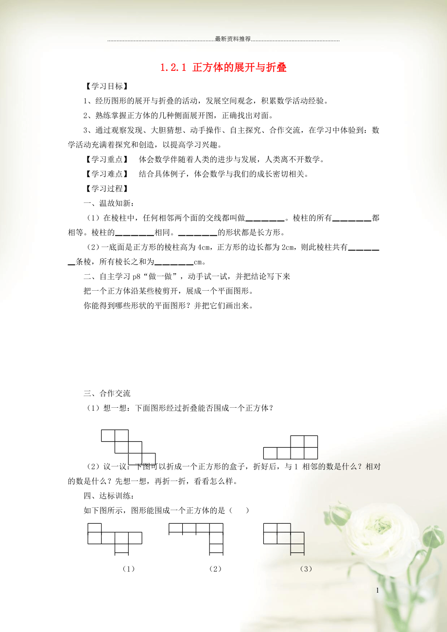 初中七年級(jí)數(shù)學(xué)上冊(cè) 第1章 豐富的圖形世界1.2 展開(kāi)與折疊 1正方體的展開(kāi)與折疊學(xué)案（新版）北師大版_第1頁(yè)