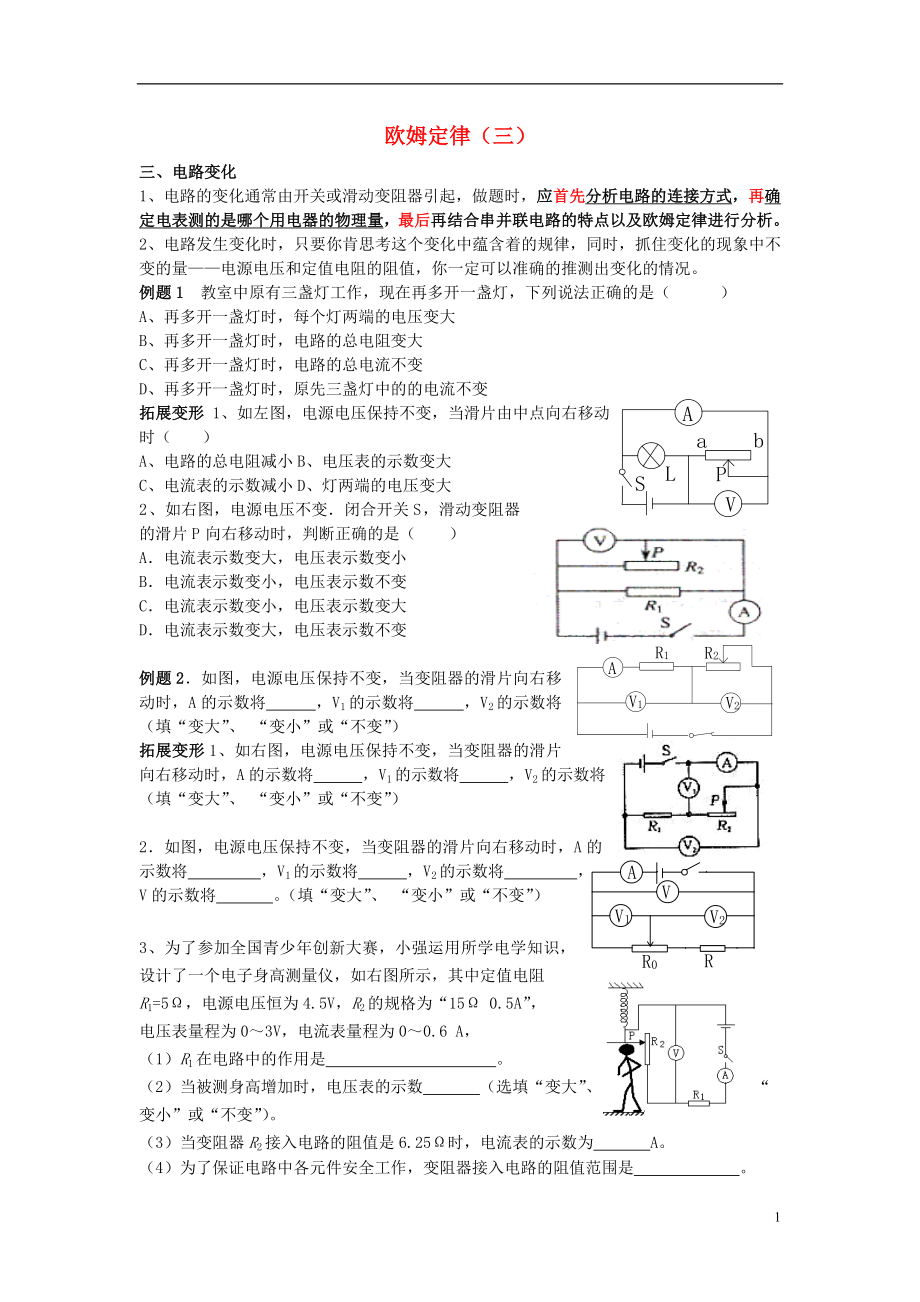 河北省衡水市景縣黎陽(yáng)學(xué)校2012年中考物理專題復(fù)習(xí) 變化電路分析 新人教版（無(wú)答案）_第1頁(yè)