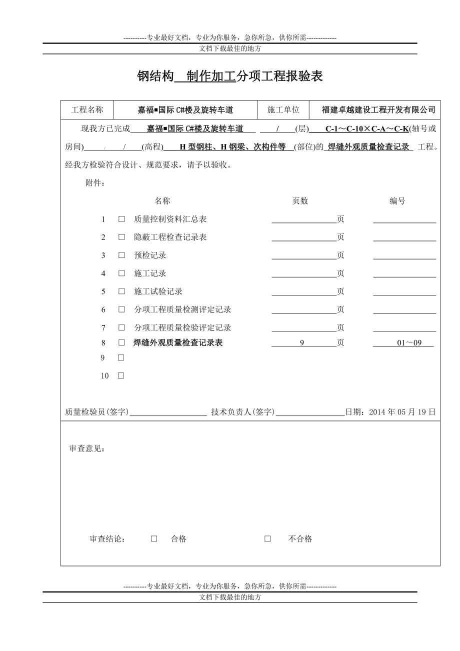 dy8焊缝外观质量检查记录表_第1页