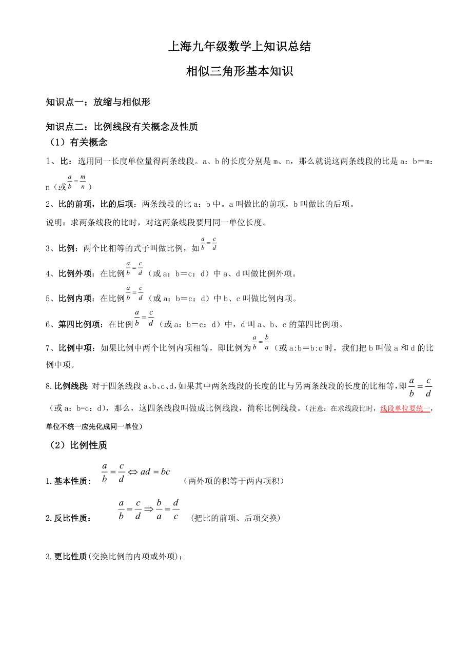 上海九年级数学上知识总结_第1页