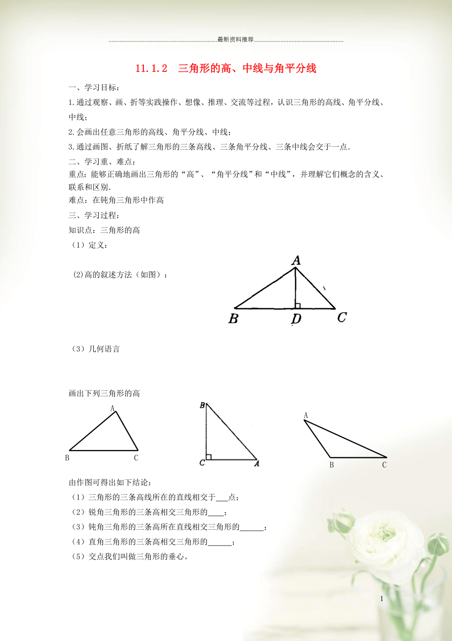 初中八年級數(shù)學(xué)上冊 第十一章 三角形11.1 與三角形有關(guān)的線段 2三角形的高、中線與角平分線學(xué)案（新版）新人教版_第1頁