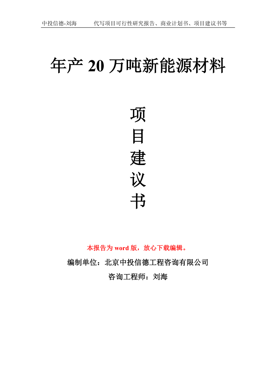 年产20万吨新能源材料项目建议书写作模板_第1页