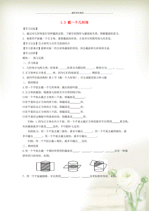 初中七年級(jí)數(shù)學(xué)上冊(cè) 第1章 豐富的圖形世界1.3 截一個(gè)幾何體學(xué)案（新版）北師大版