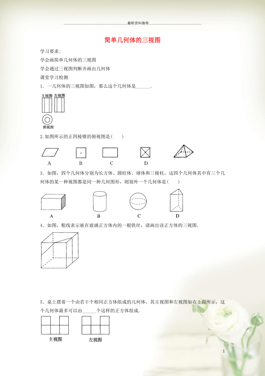 初中九年級(jí)數(shù)學(xué)上冊(cè) 第5章 投影與視圖5.2 視圖5.2.2 由三視圖到幾何體（簡單幾何體的三視圖）學(xué)案（新版）北師大版_第1頁