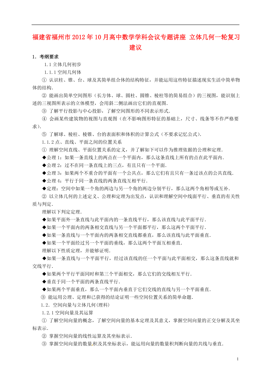 福建省福州市2012年10月高中數(shù)學(xué)學(xué)科會議專題講座 立體幾何一輪復(fù)習(xí)建議 新人教版_第1頁