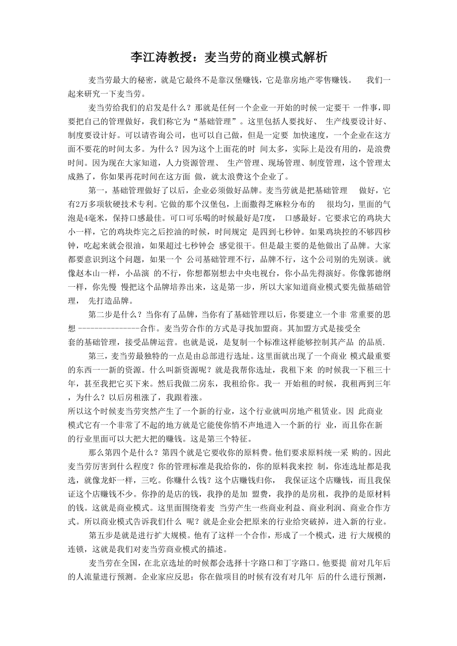 李江涛教授：麦当劳的商业模式解析_第1页