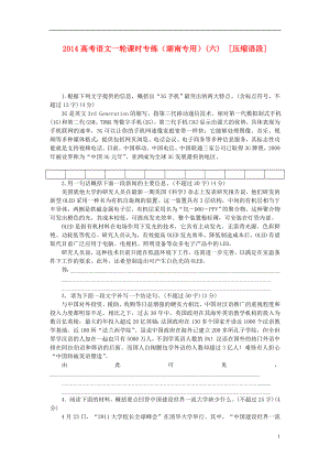 （湖南專用）2014高考語文一輪 課時專練(六) 壓縮語段