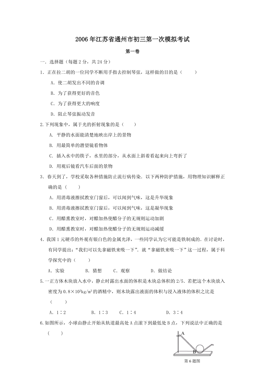 2006年江苏省通州市初三第一次模拟考试--初中物理_第1页