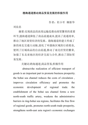 渤海通道推动商品贸易发展的积极作用