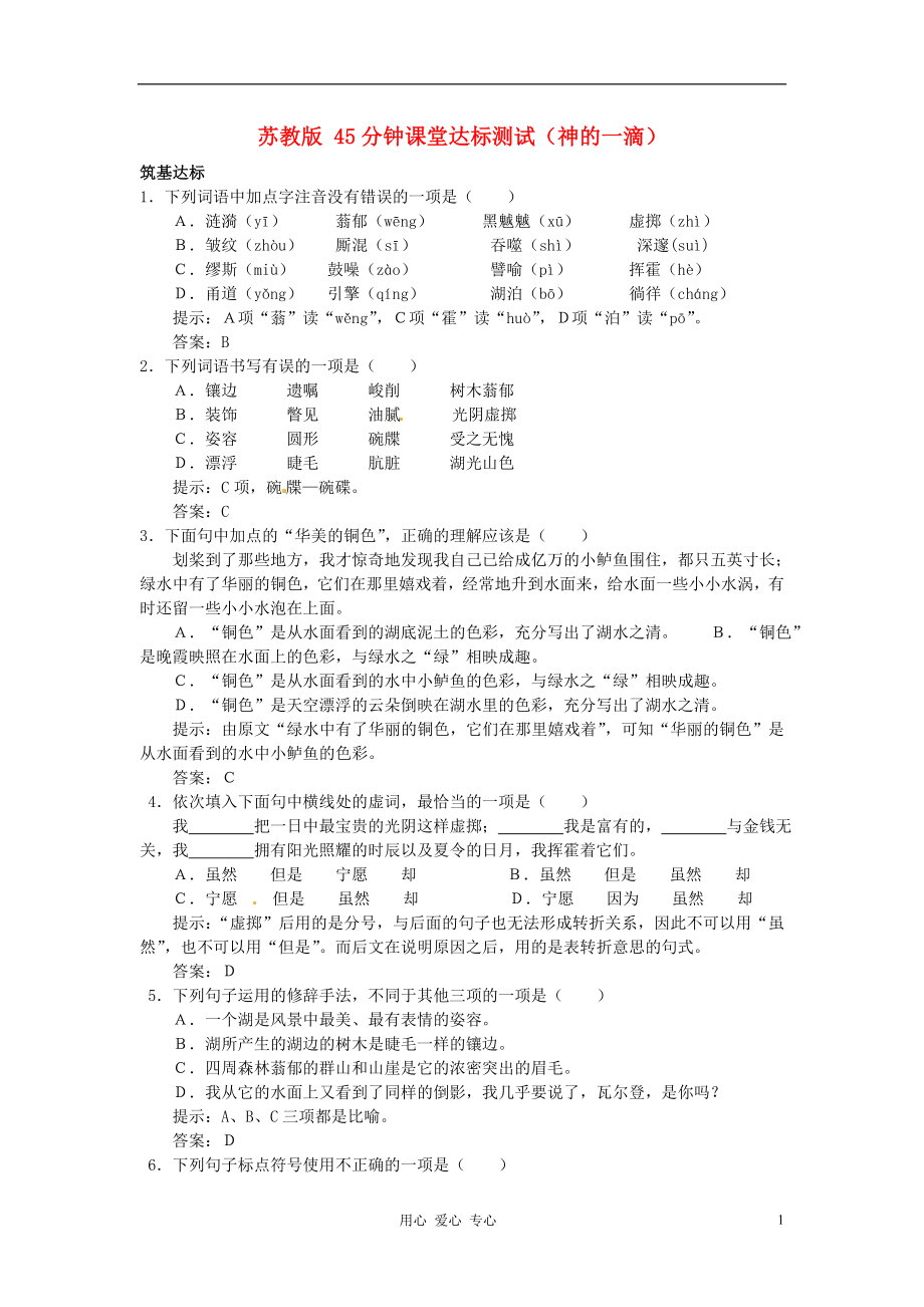 2012年高中語(yǔ)文 4.10.1《神的一滴》達(dá)標(biāo)測(cè)試 蘇教版必修1_第1頁(yè)