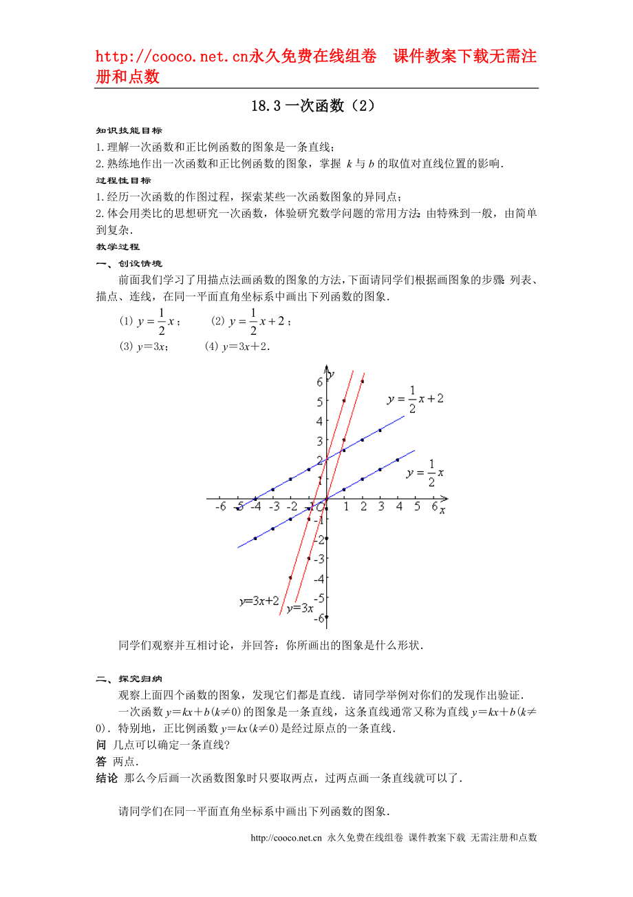 18.3 一次函数教案（华东师大版八年级下） (2)doc--初中数学_第1页