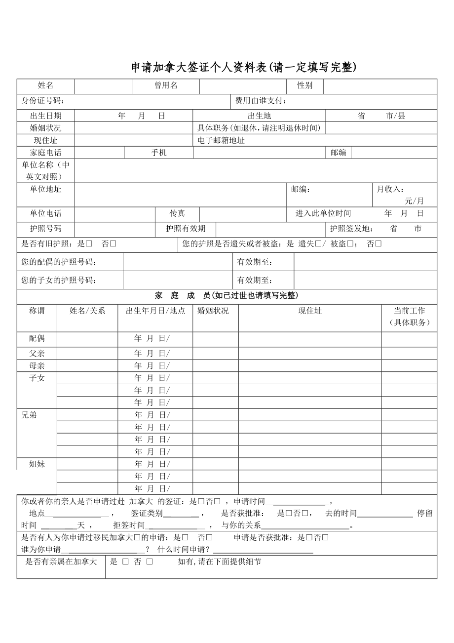 申请加拿大签证个人资料表请一定填写完整(共4页)_第1页