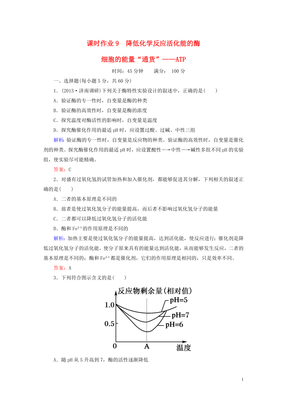 2014年高考生物第一輪總復(fù)習(xí) 課時(shí)作業(yè)9 降低化學(xué)反應(yīng)活化能的酶 細(xì)胞的能量“通貨” ATP（含解析）新人教版_第1頁