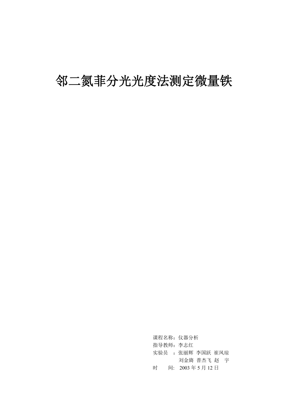 邻二氮菲分光光度法测定微量铁实验报告_第1页