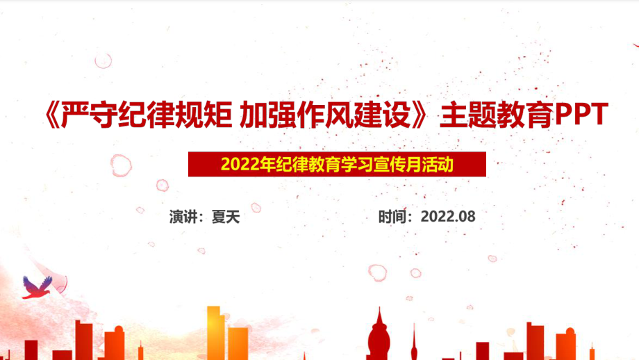 2022年纪律教育学习宣传月ppt 严守纪律规矩 加强作风建设 严守纪律规矩 加强作风建设PPT_第1页