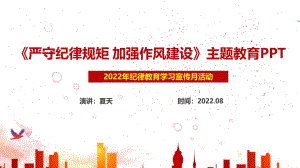 2022年紀律教育學習宣傳月ppt 嚴守紀律規(guī)矩 加強作風建設(shè) 嚴守紀律規(guī)矩 加強作風建設(shè)PPT