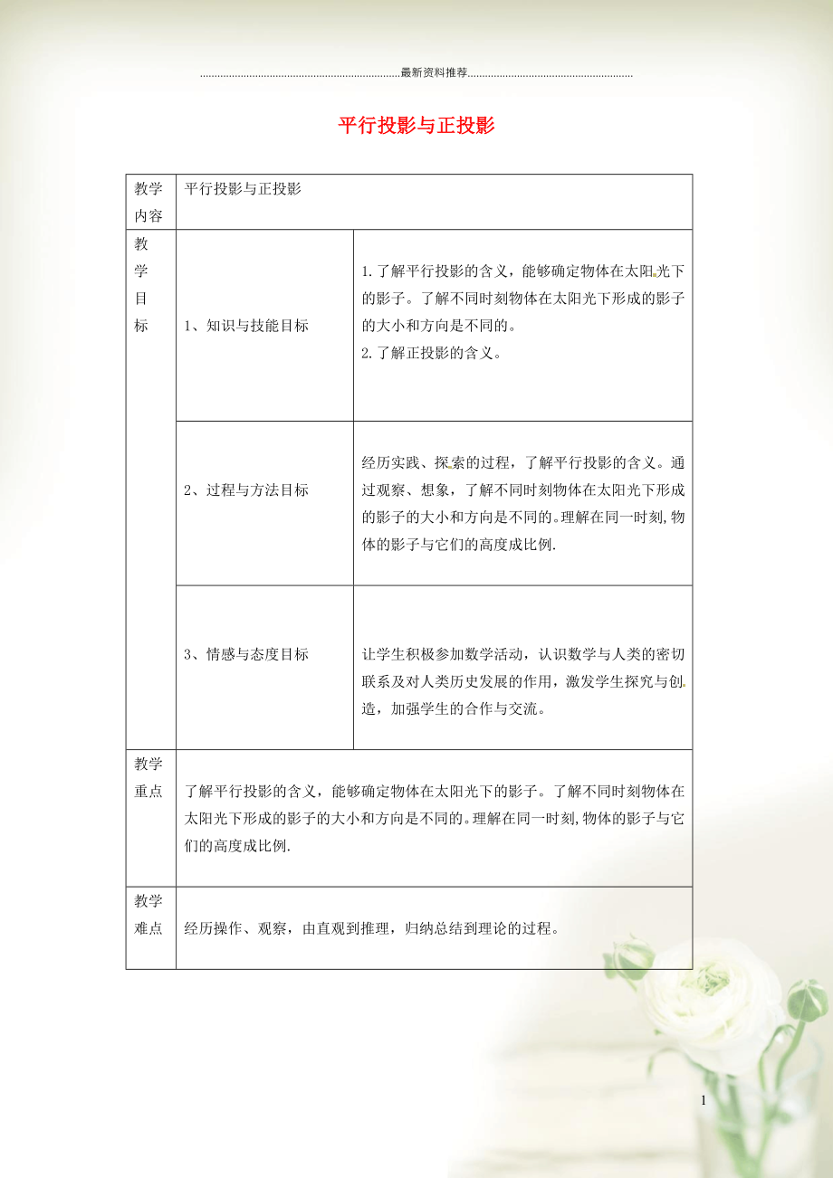 初中九年級數(shù)學上冊 第5章 投影與視圖5.1 投影5.1.2 平行投影與正投影教案（新版）北師大版_第1頁