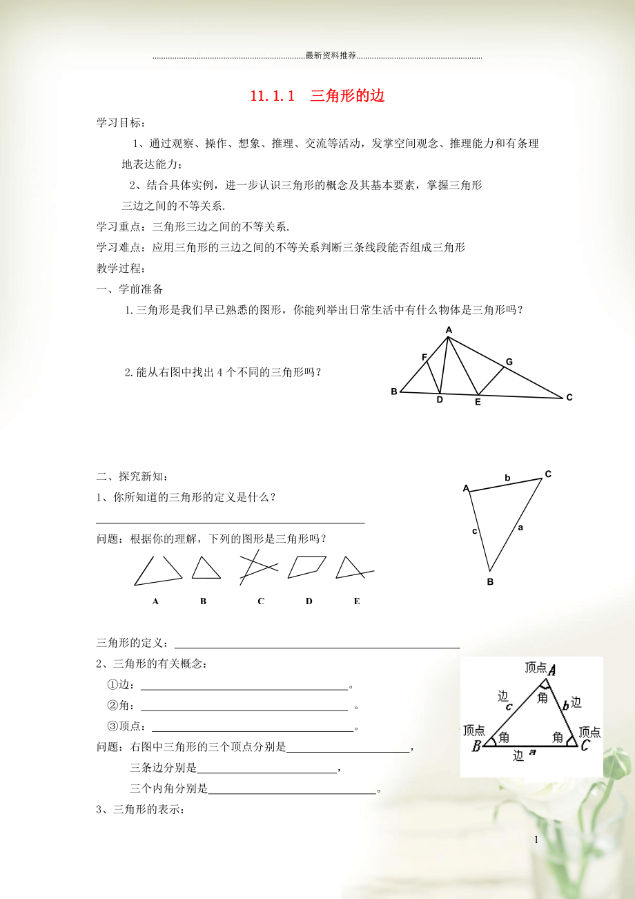 初中八年級數(shù)學(xué)上冊 第十一章 三角形11.1 與三角形有關(guān)的線段 1三角形的邊學(xué)案（新版）新人教版_第1頁