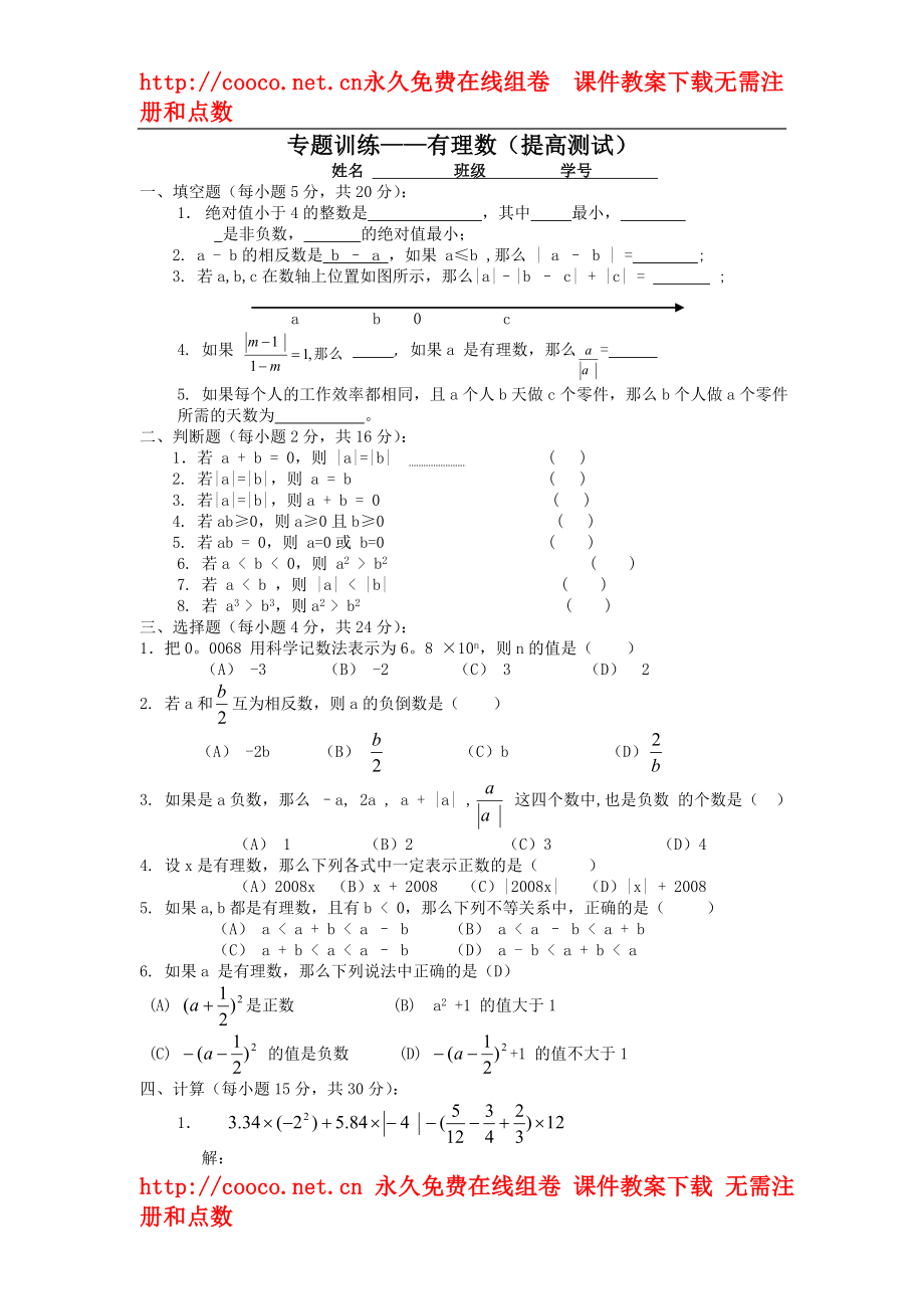 09年中考数学专题训练——有理数（提高测试）doc--初中数学_第1页