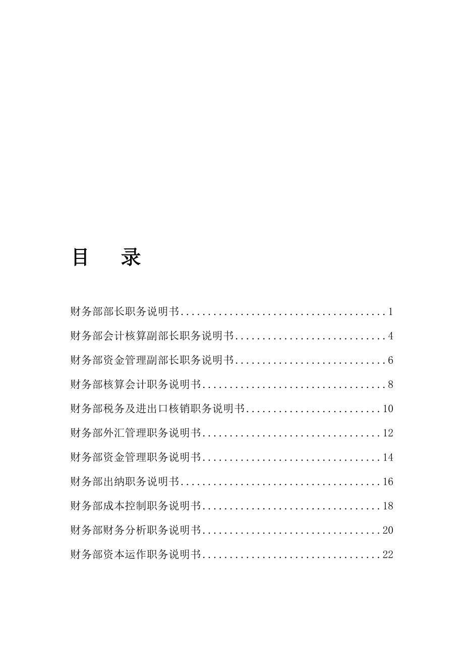 财务部11岗位说明书final_第1页