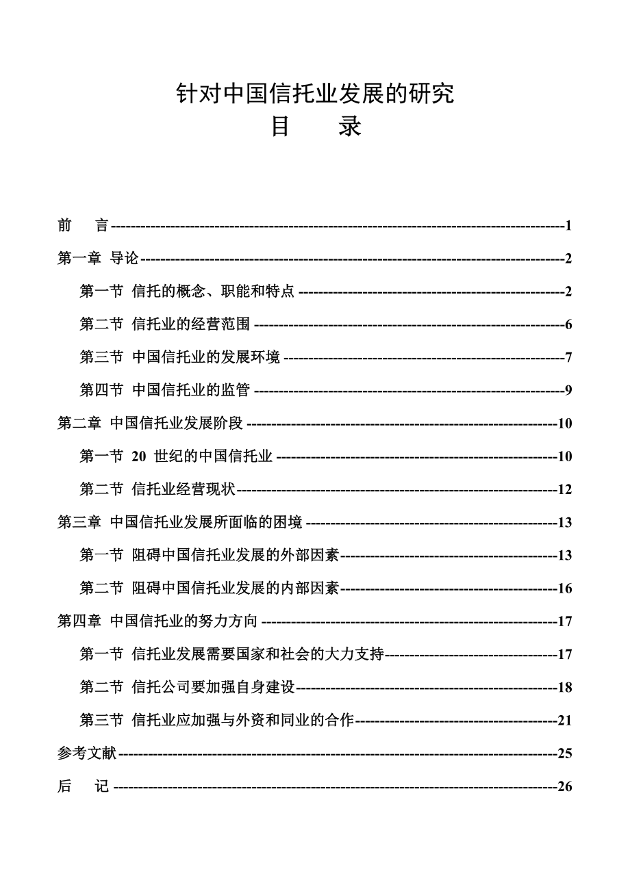 针对中国信托业发展的研究分析 工商管理专业_第1页