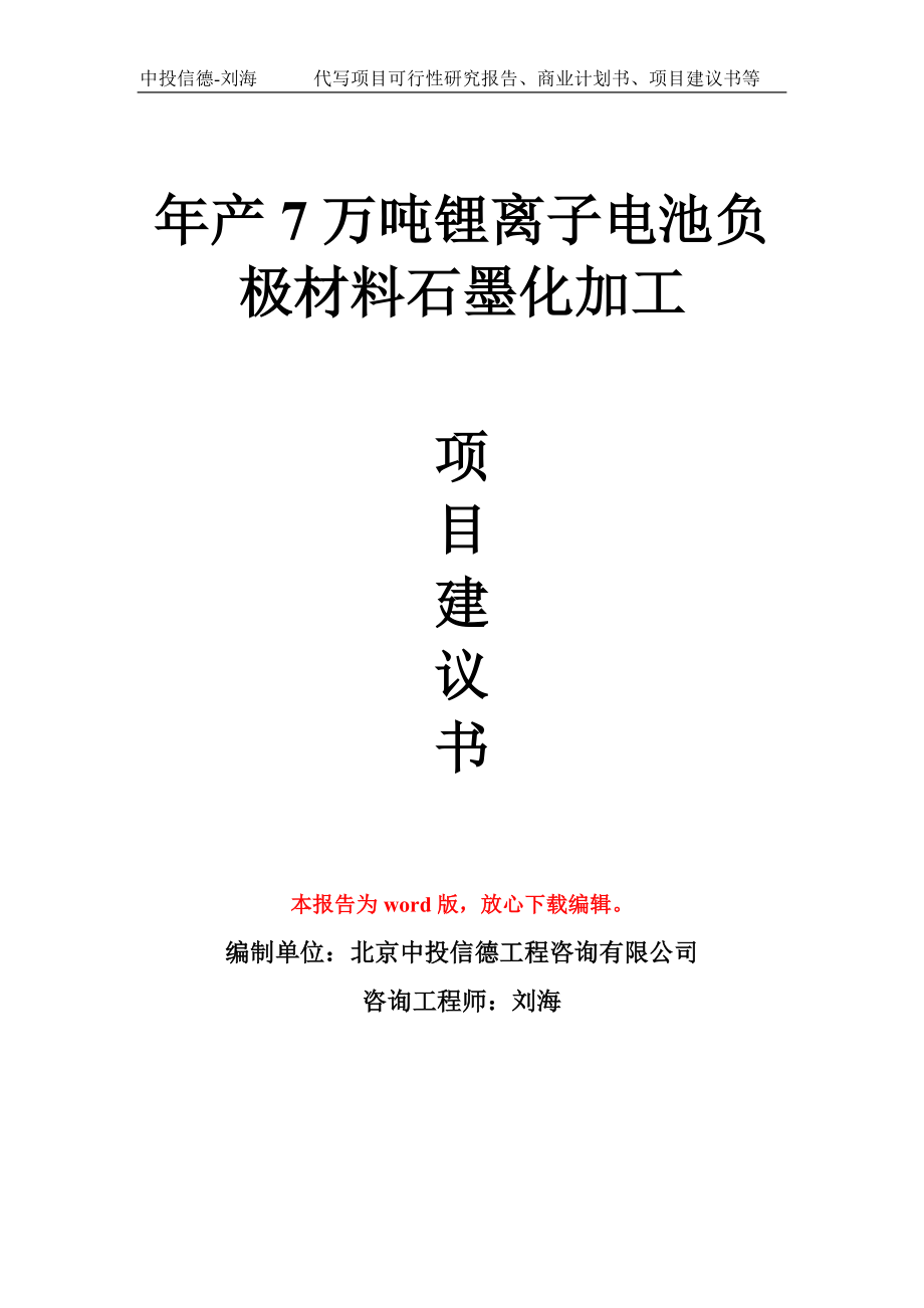 年产7万吨锂离子电池负极材料石墨化加工项目建议书写作模板_第1页