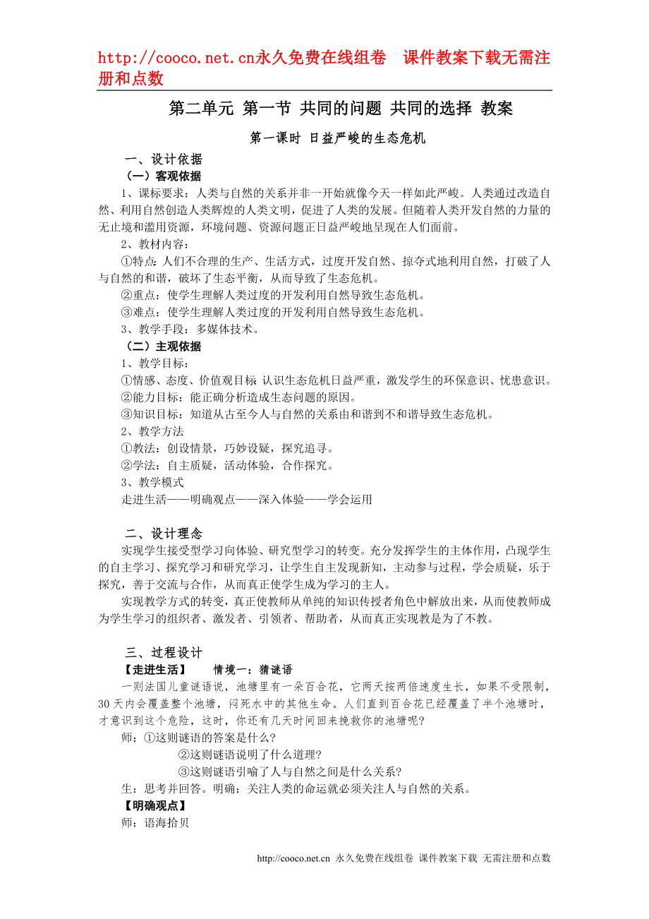 2.1《共同的问题 共同的选择》教案（湘师版九年级）doc--初中政治_第1页