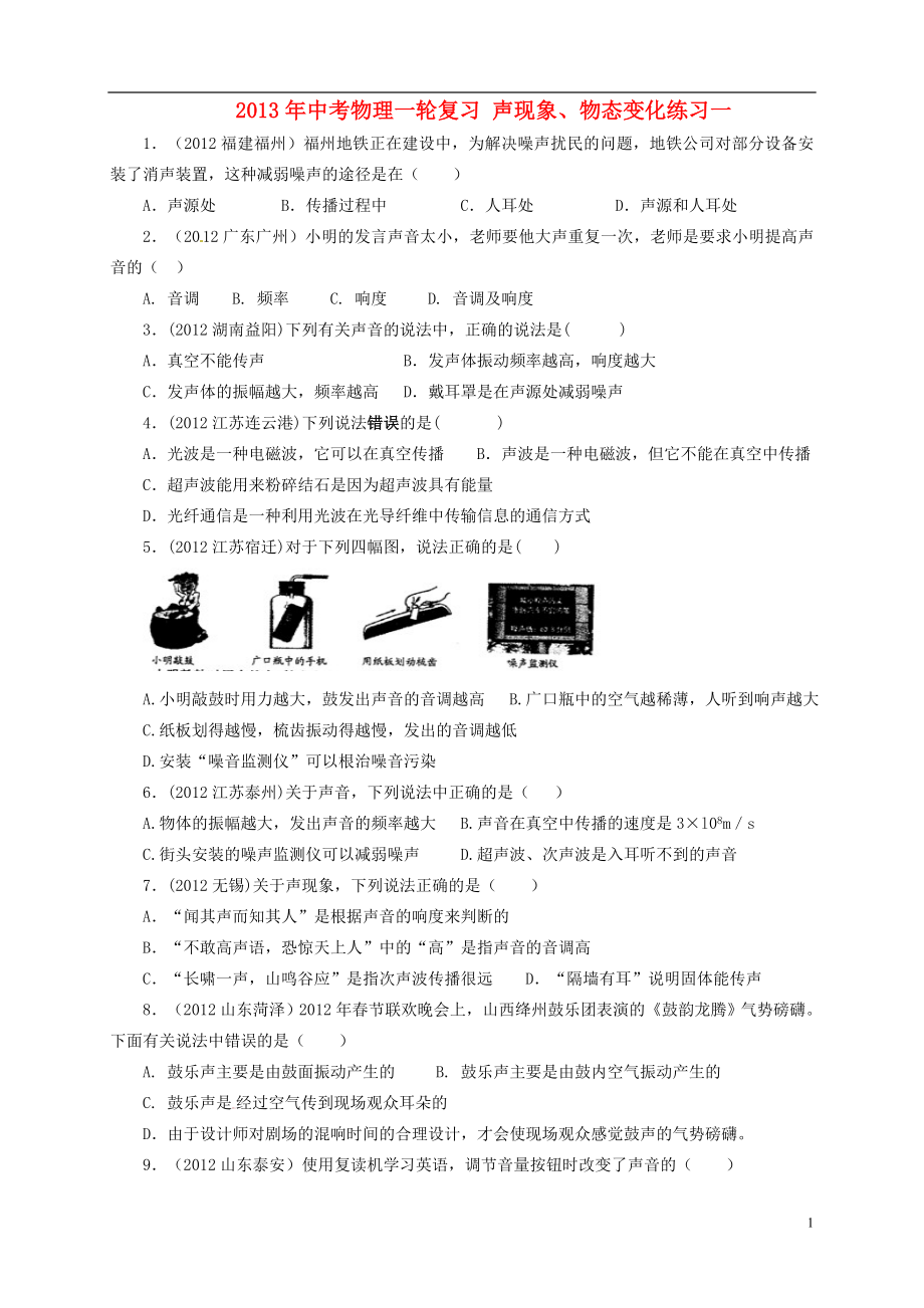 2013年中考物理一輪復(fù)習(xí) 聲現(xiàn)象、物態(tài)變化練習(xí)一_第1頁